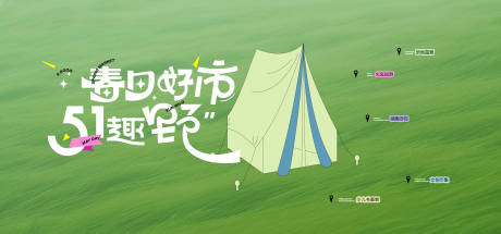 源文件下载【享设计】搜索编号：51010024305031194【露营帐篷市集主形象】