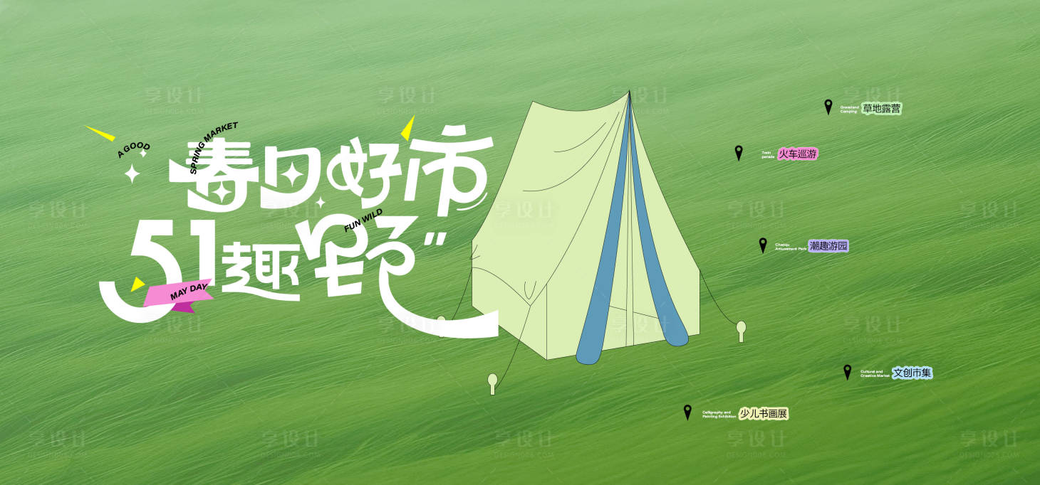 源文件下载【享设计】搜索编号：51010024305031194【露营帐篷市集主形象】