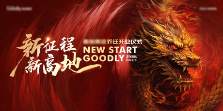 源文件下载【享设计】搜索编号：82260024820813593【企业乔迁开业主视觉】