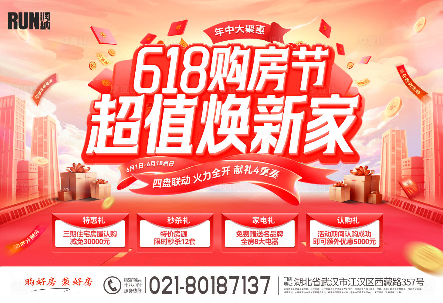 源文件下載【享設計】搜索編號：92320024337779614【618購房節超值煥新家活動背景板】
