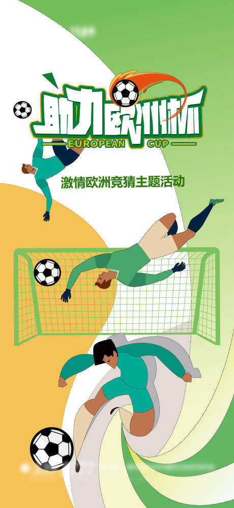 源文件下载【享设计】搜索编号：80160024581648740【激情足球赛插画海报】