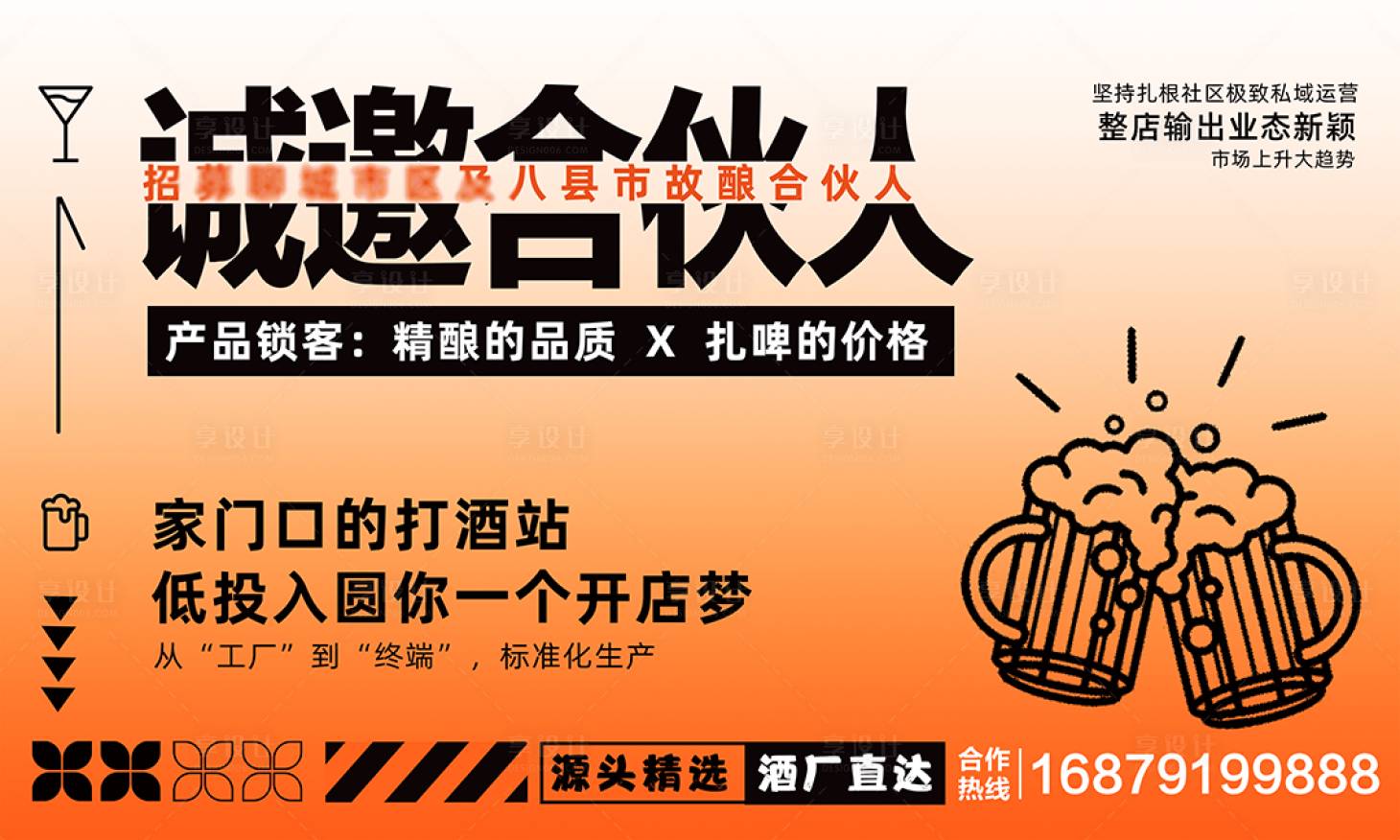 源文件下载【啤酒加盟海报】编号：66460024800417724
