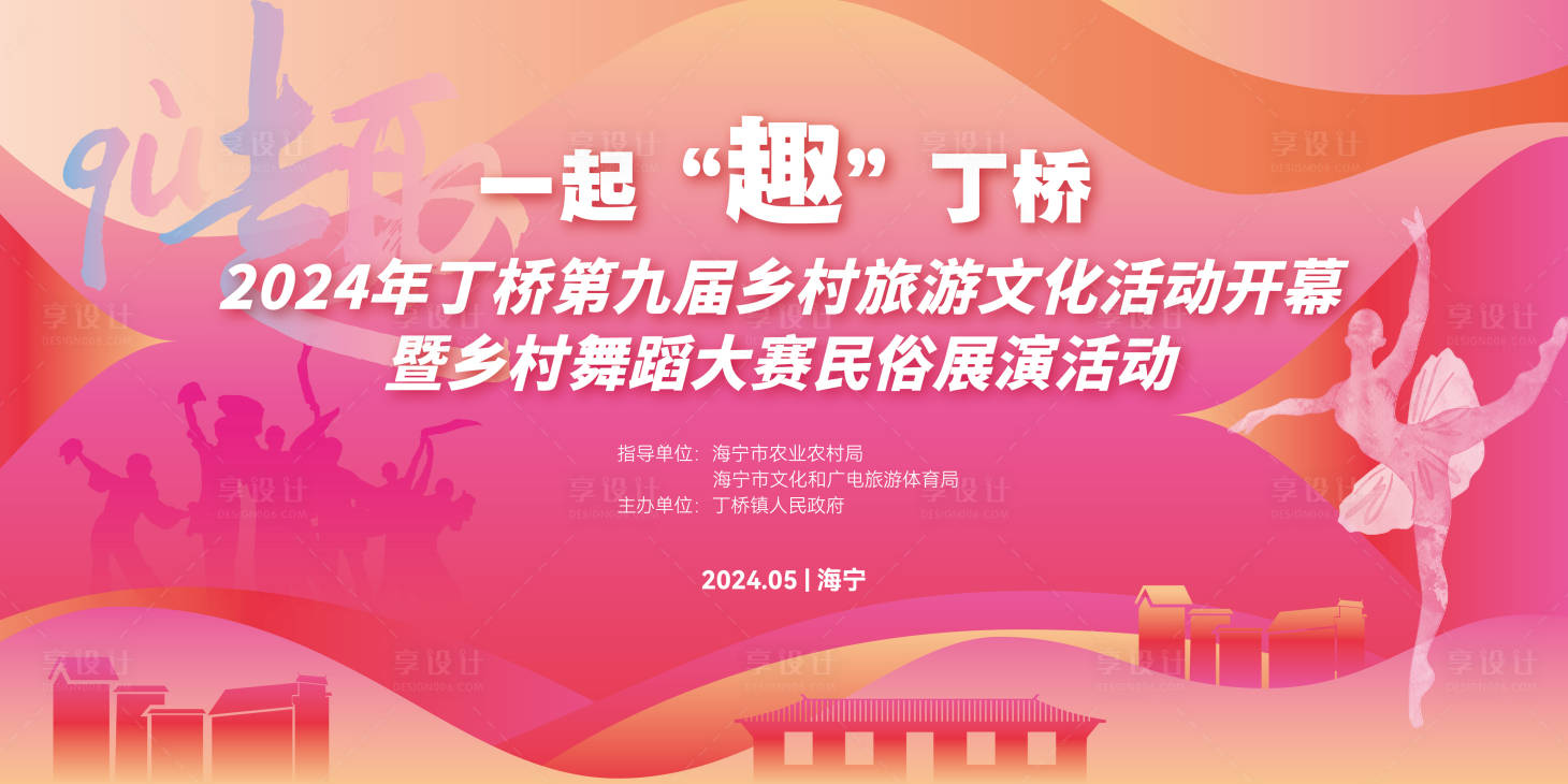 源文件下载【享设计】搜索编号：94490024621656417【乡村文旅舞蹈大赛民俗展演KV背景板】