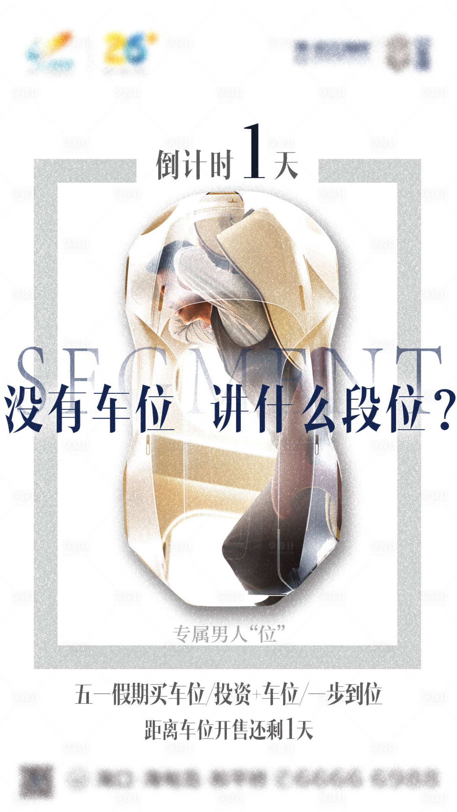 源文件下載【車位倒計時海報】編號：76610024620362659