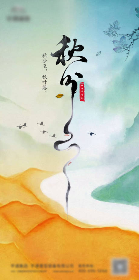源文件下载【品牌秋分海报】编号：38320024269196432