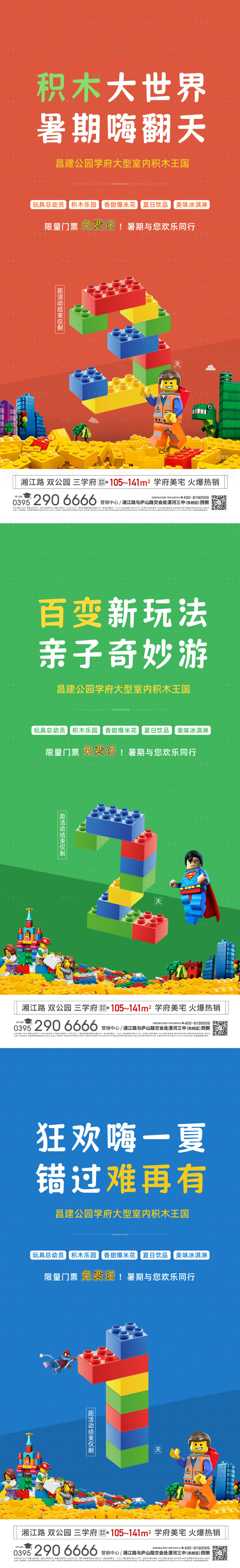 源文件下载【享设计】搜索编号：90250024515435941【地产积木活动系列海报】