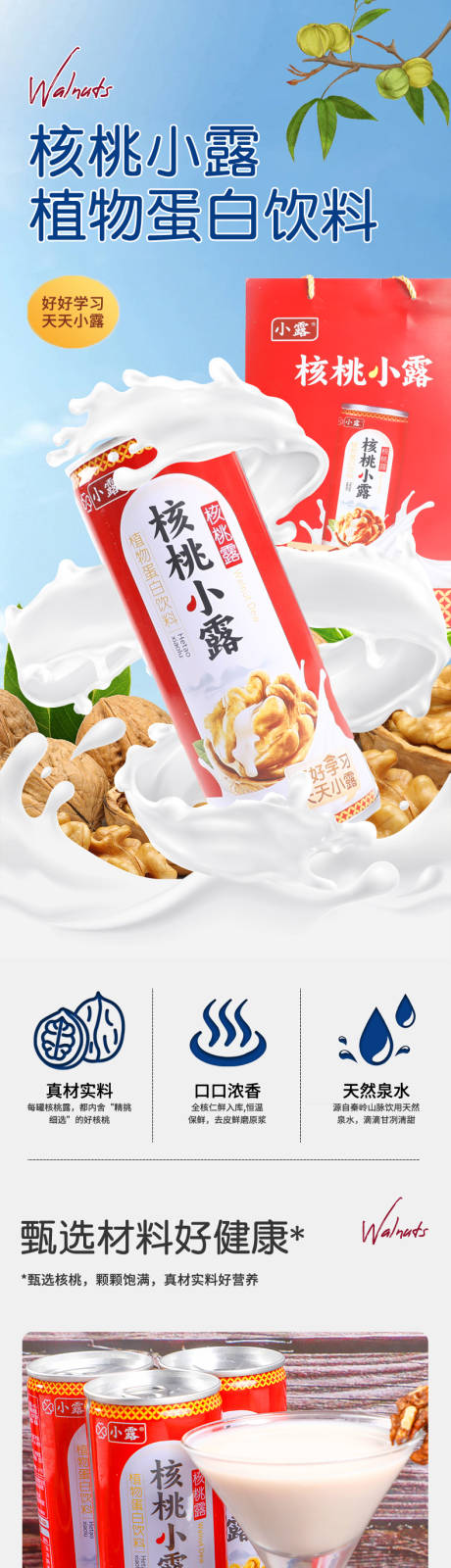 源文件下載【享設(shè)計】搜索編號：19460024541026616【核桃露飲品詳情頁】