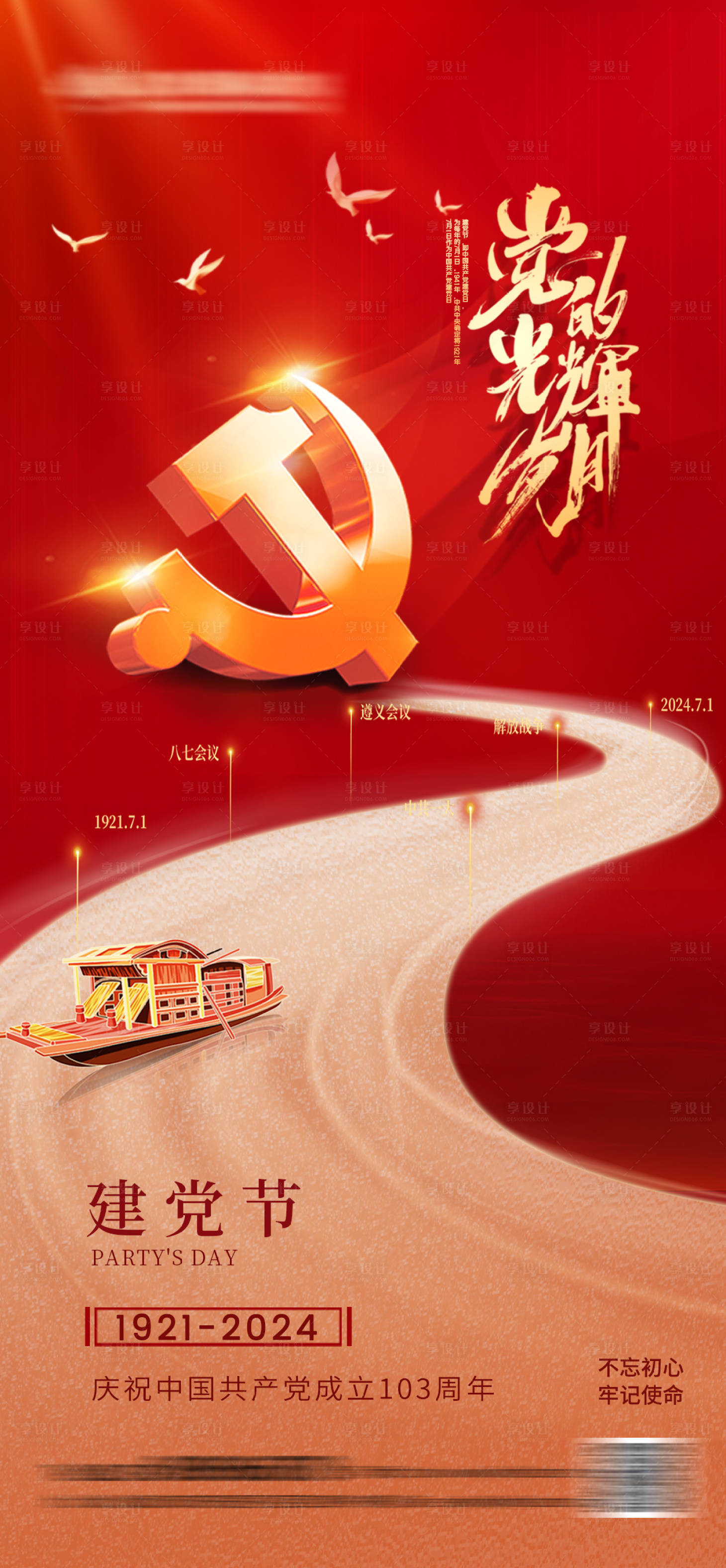 源文件下載【享設計】搜索編號：44620024418351242【71建黨節海報】