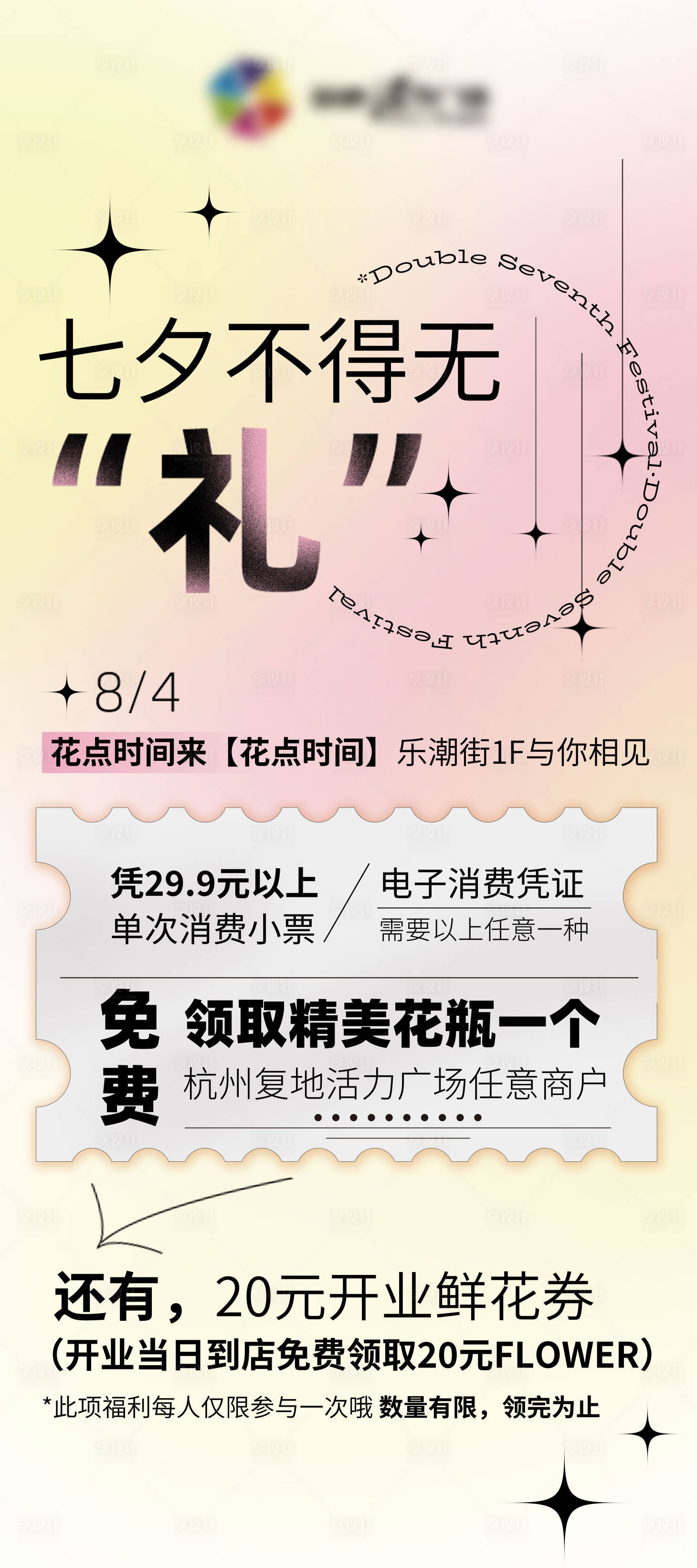源文件下載【享設(shè)計(jì)】搜索編號(hào)：60810024836587144【七夕情人節(jié)活動(dòng)海報(bào)】