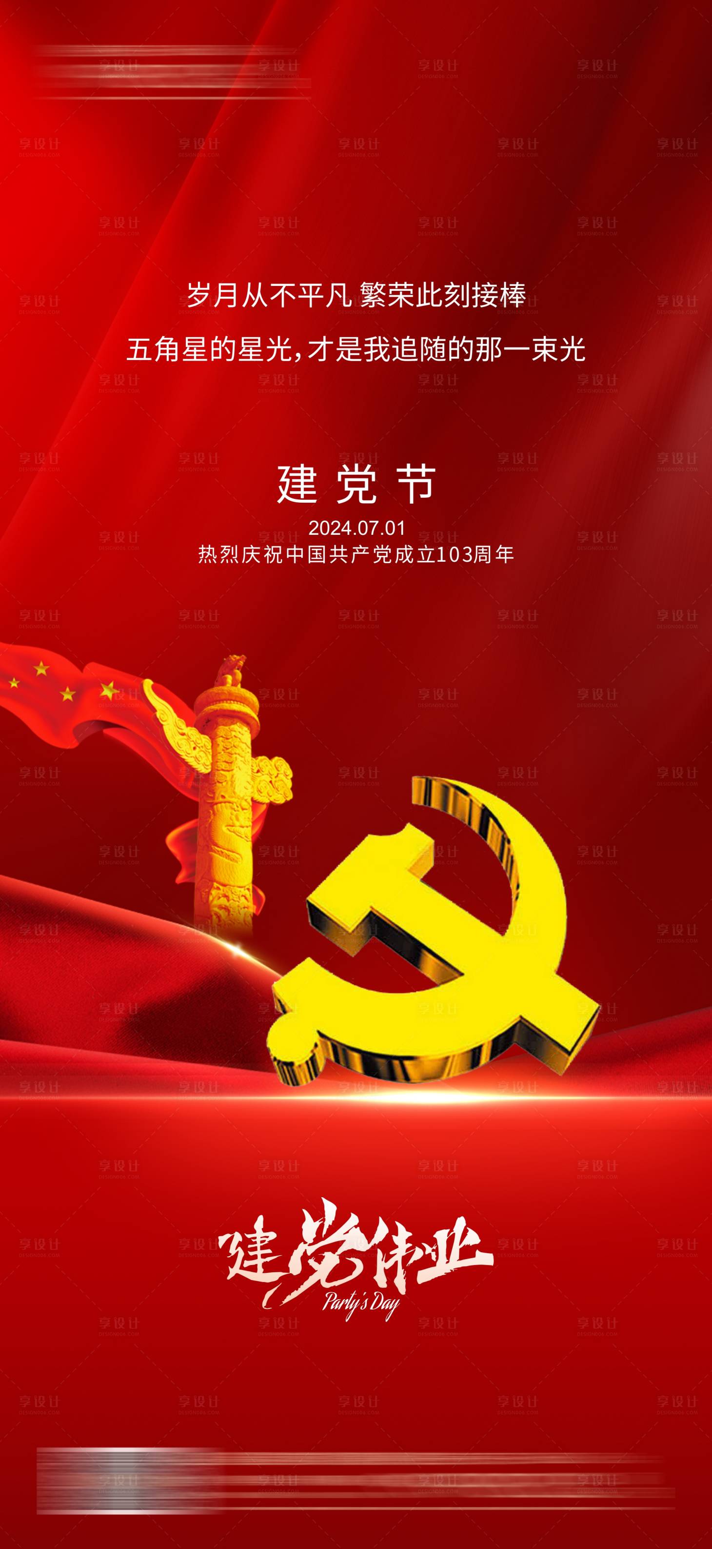 源文件下載【享設計】搜索編號：27030024736356904【建黨節海報】