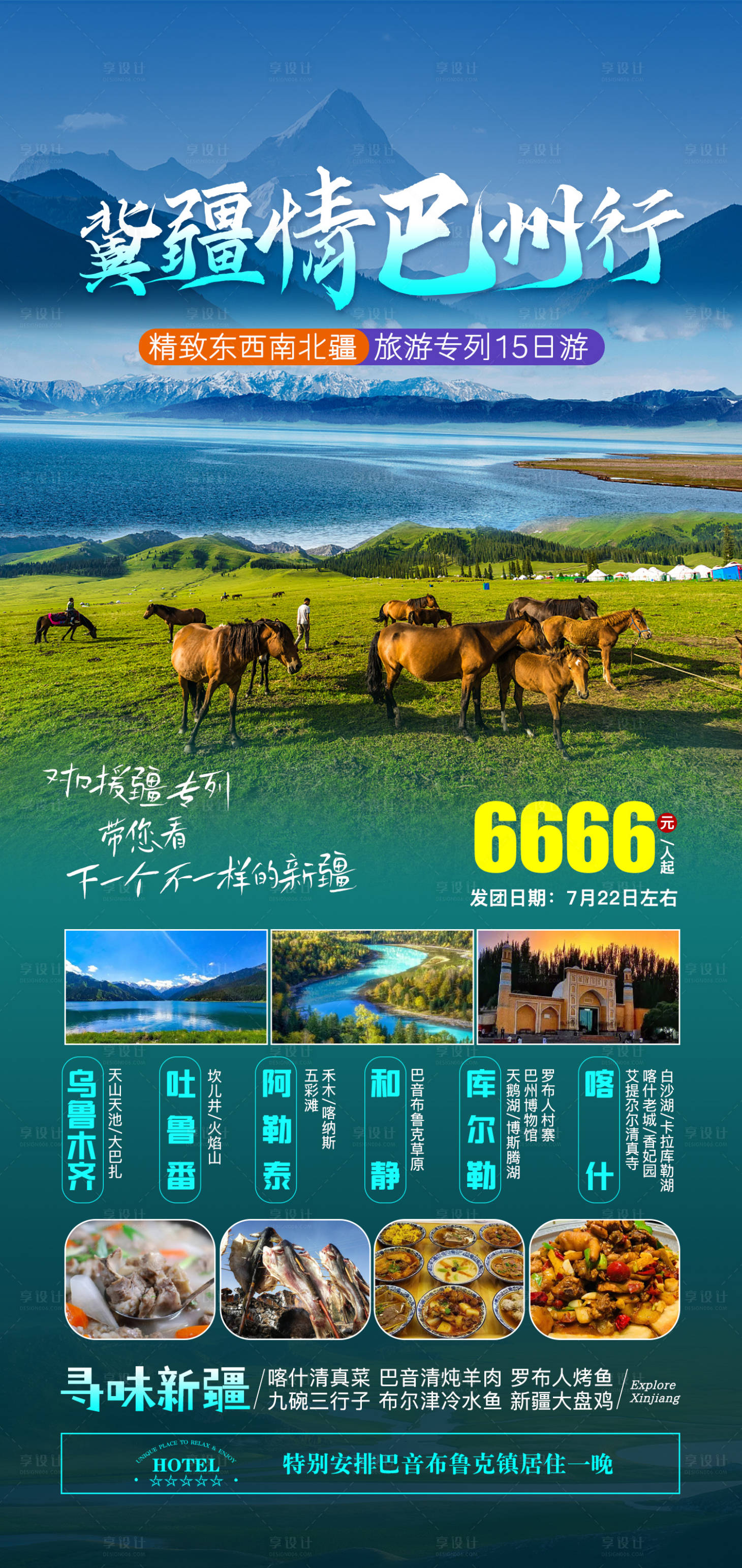 源文件下载【享设计】搜索编号：80580024473265468【新疆旅游长图海报】