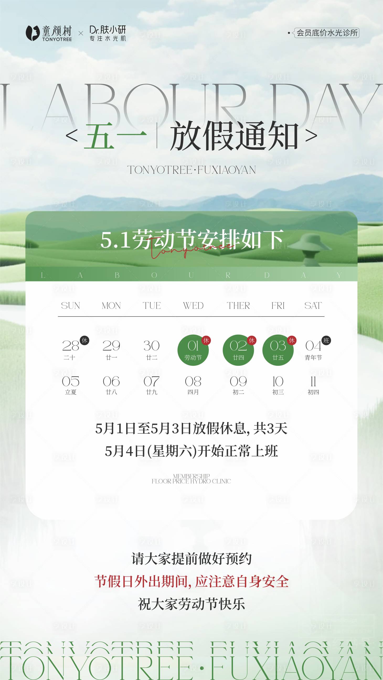 源文件下载【享设计】搜索编号：32050024637111188【水光诊所五一放假海报】