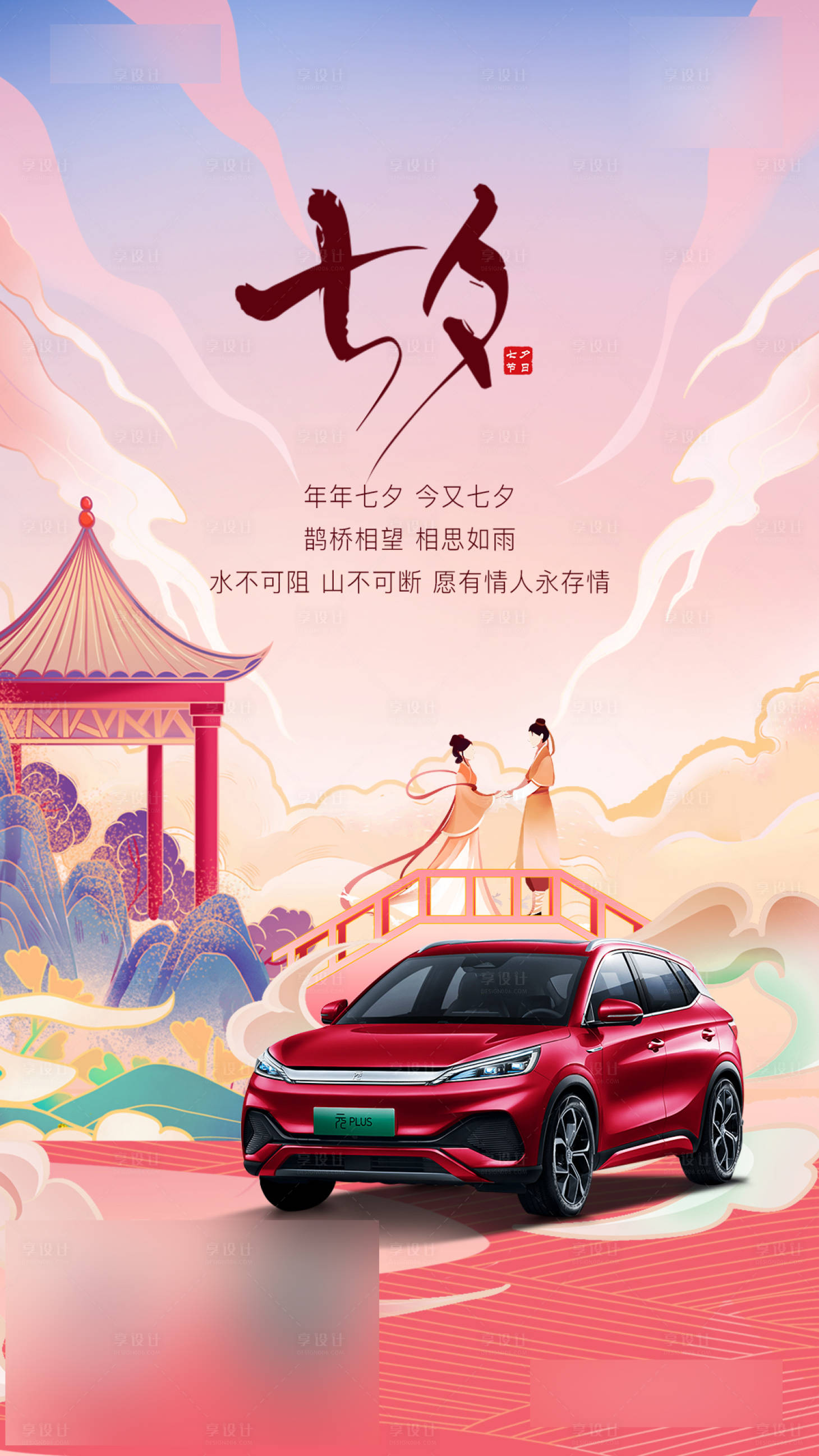 源文件下載【享設(shè)計】搜索編號：31470024652987973【汽車七夕海報】
