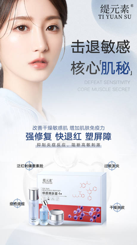 源文件下载【享设计】搜索编号：74680024299245487【护肤品敏感肌肤海报】