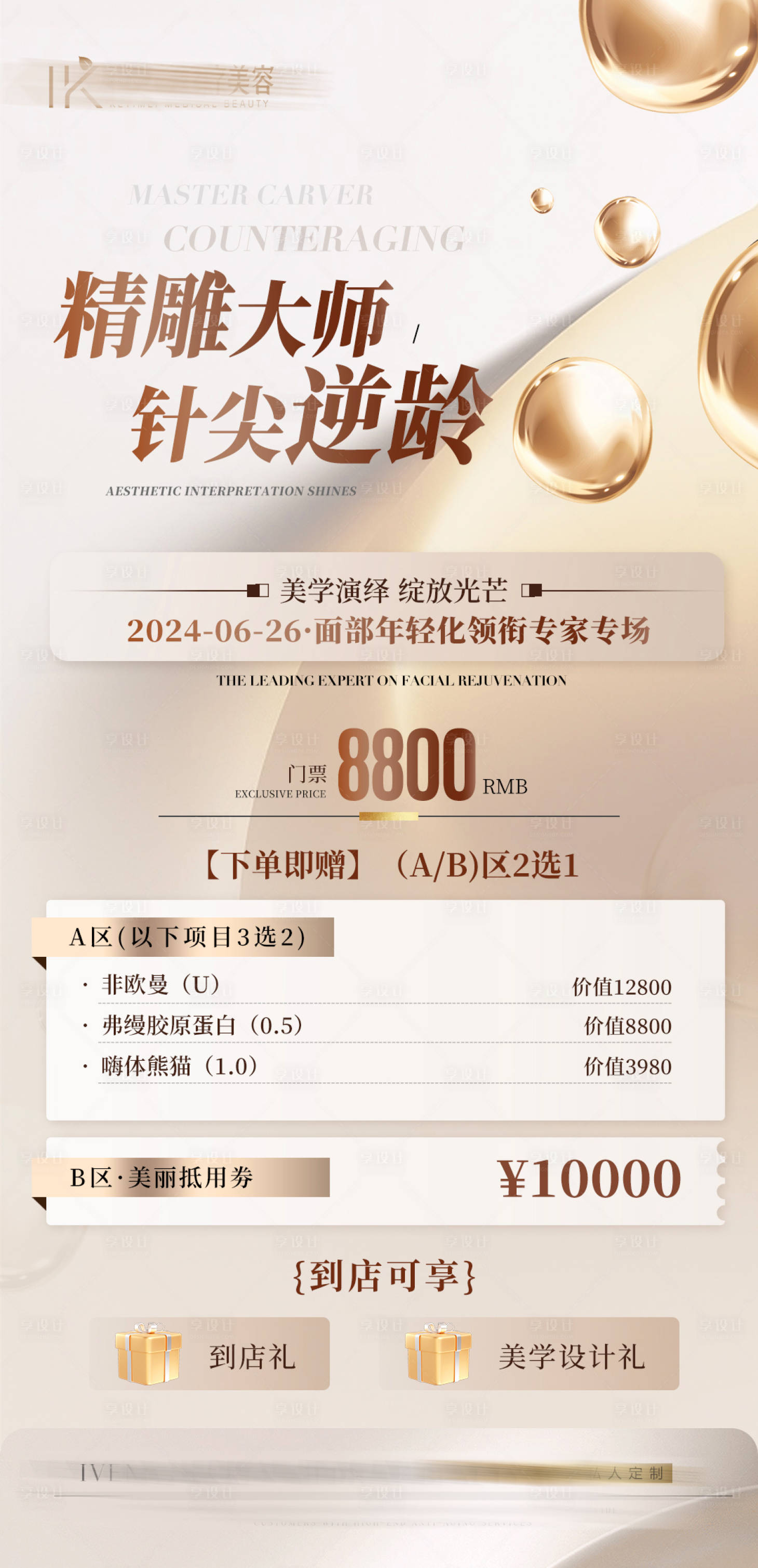 源文件下載【享設計】搜索編號：43500024591268197【醫美卡項海報】