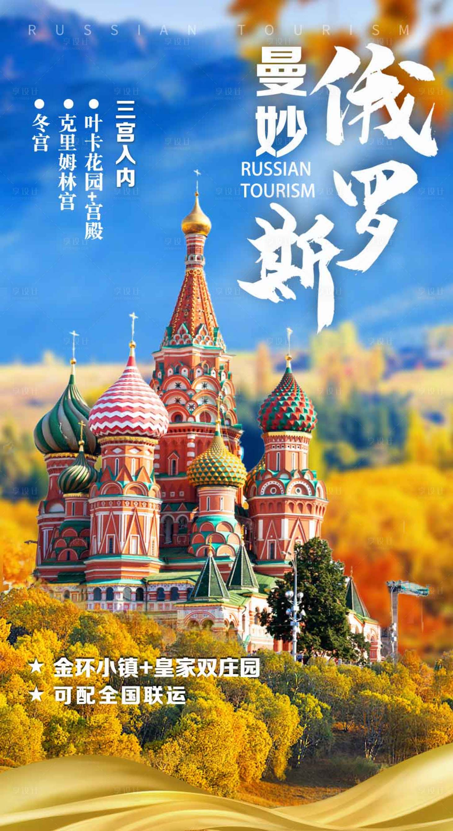 源文件下载【享设计】搜索编号：31620024773109411【俄罗斯旅游海报】