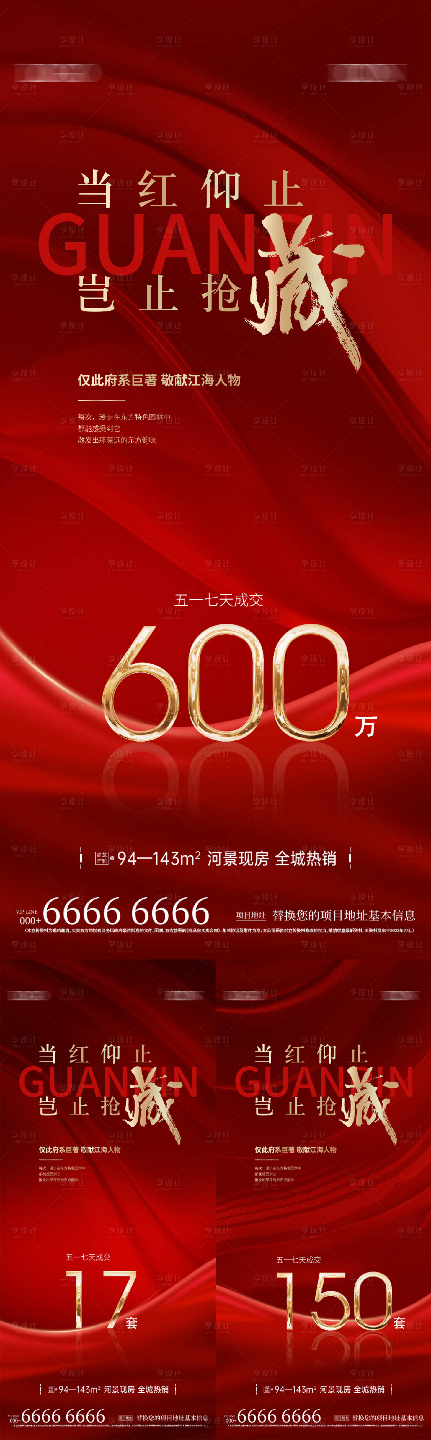 源文件下載【享設計】搜索編號：43930024637953317【地產熱銷紅金系列海報】