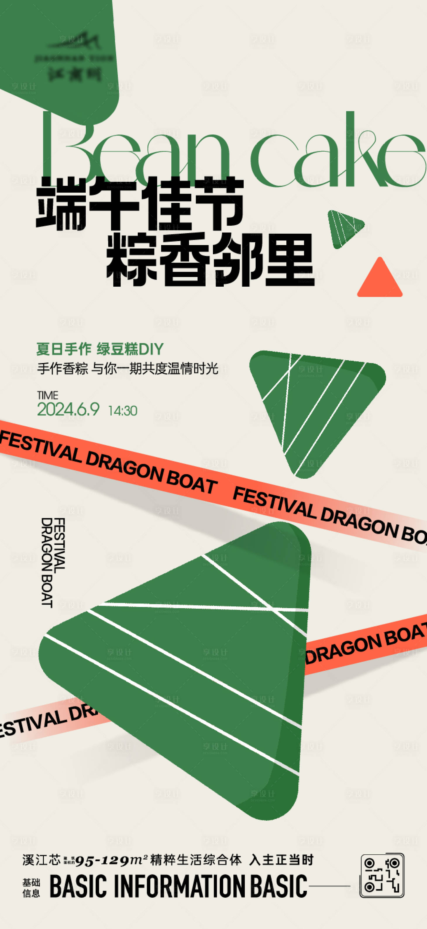 源文件下載【享設(shè)計】搜索編號：65450024388449749【端午節(jié)綠豆糕diy活動海報】