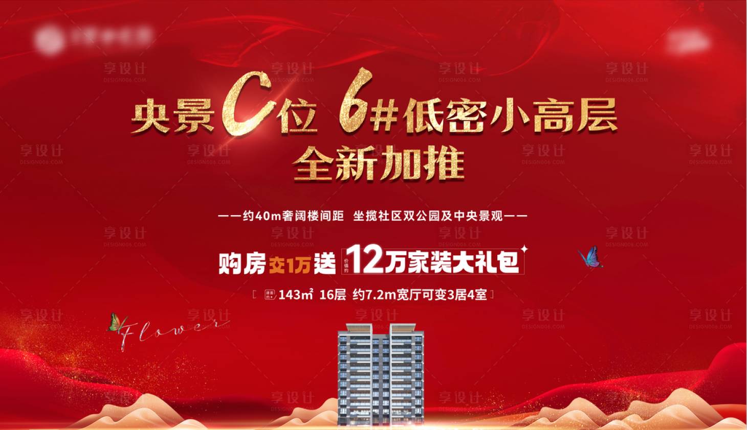 源文件下载【享设计】搜索编号：99600024622653496【地产加推海报】