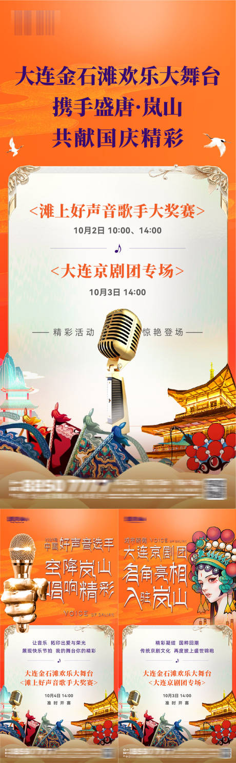 源文件下载【享设计】搜索编号：27580024388873712【盛唐风地产国庆节好声音歌手大赛海报】