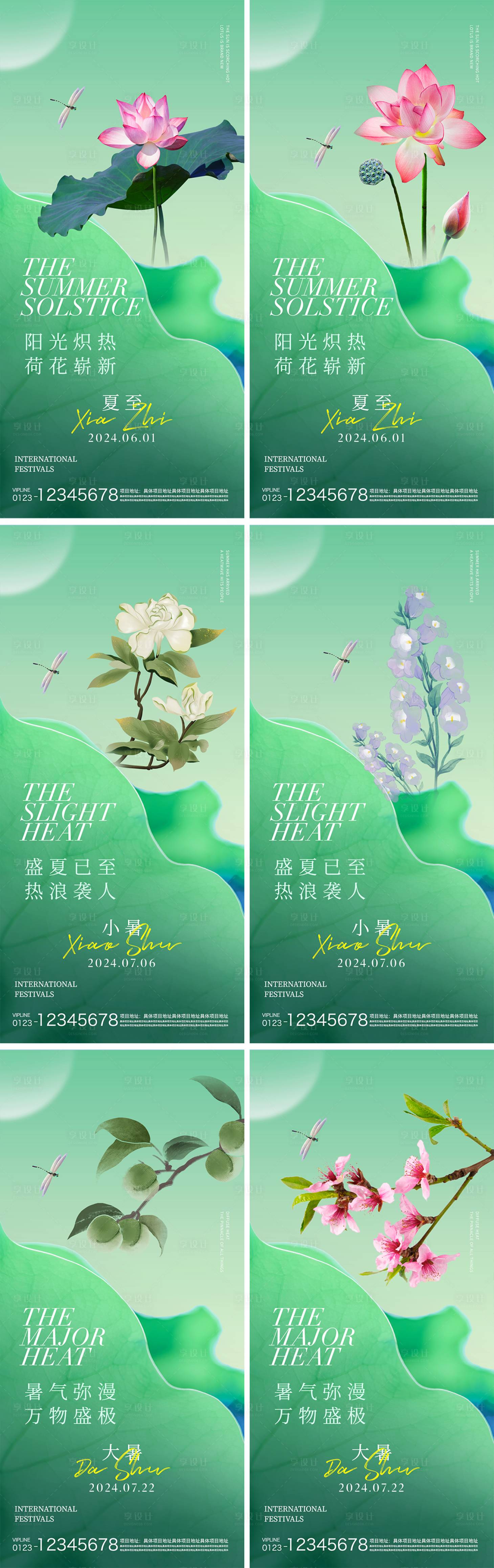 源文件下載【享設計】搜索編號：55430024600278028【夏至小暑大暑節氣系列海報】