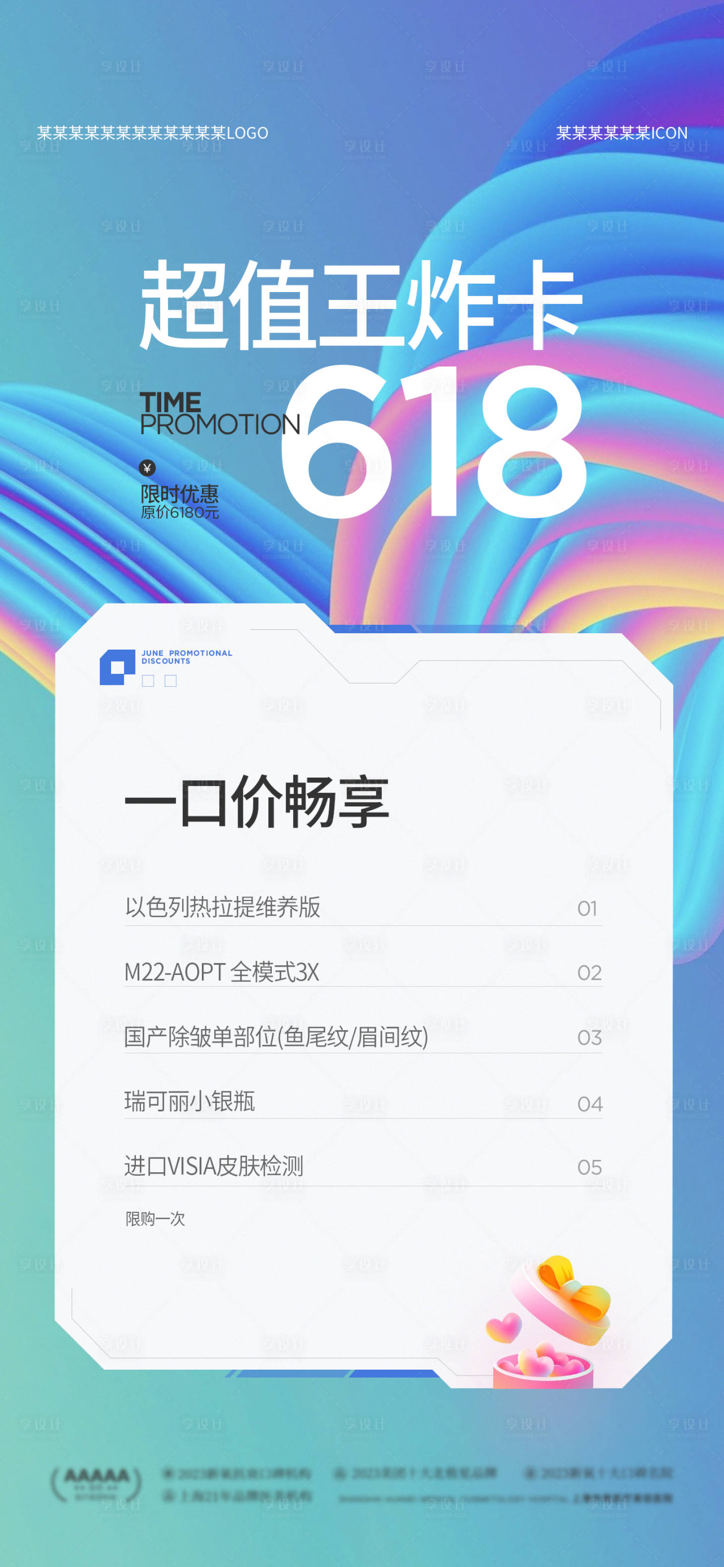 源文件下载【享设计】搜索编号：81290024678277064【医美促销活动朋友圈】