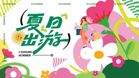 源文件下载【商场夏日出游主画面】编号：72940024535081911