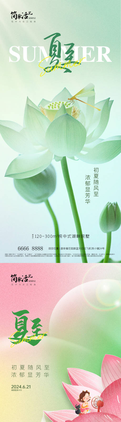 源文件下載【地產夏至節氣海報】編號：27770024643208134