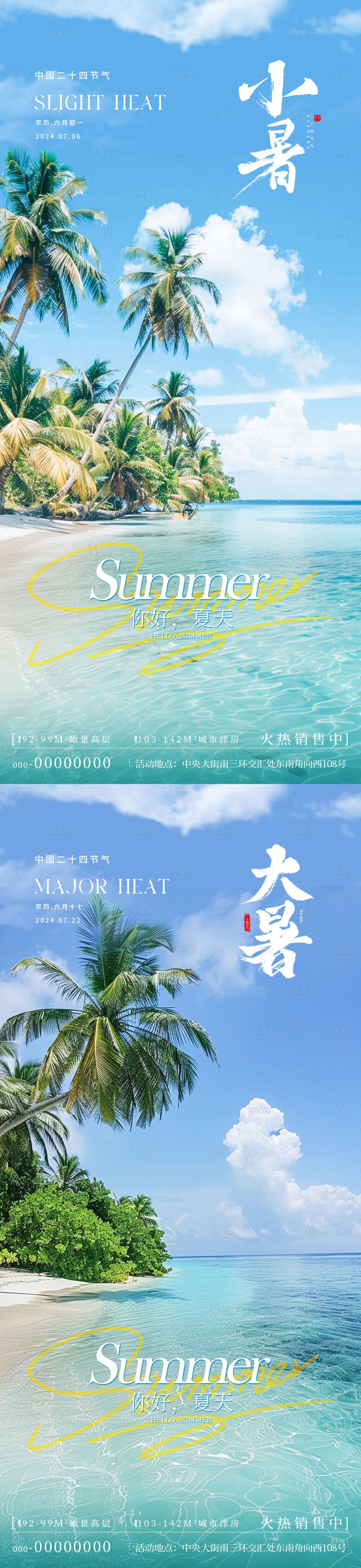 源文件下载【小暑大暑沙滩海报】编号：85070024727933721