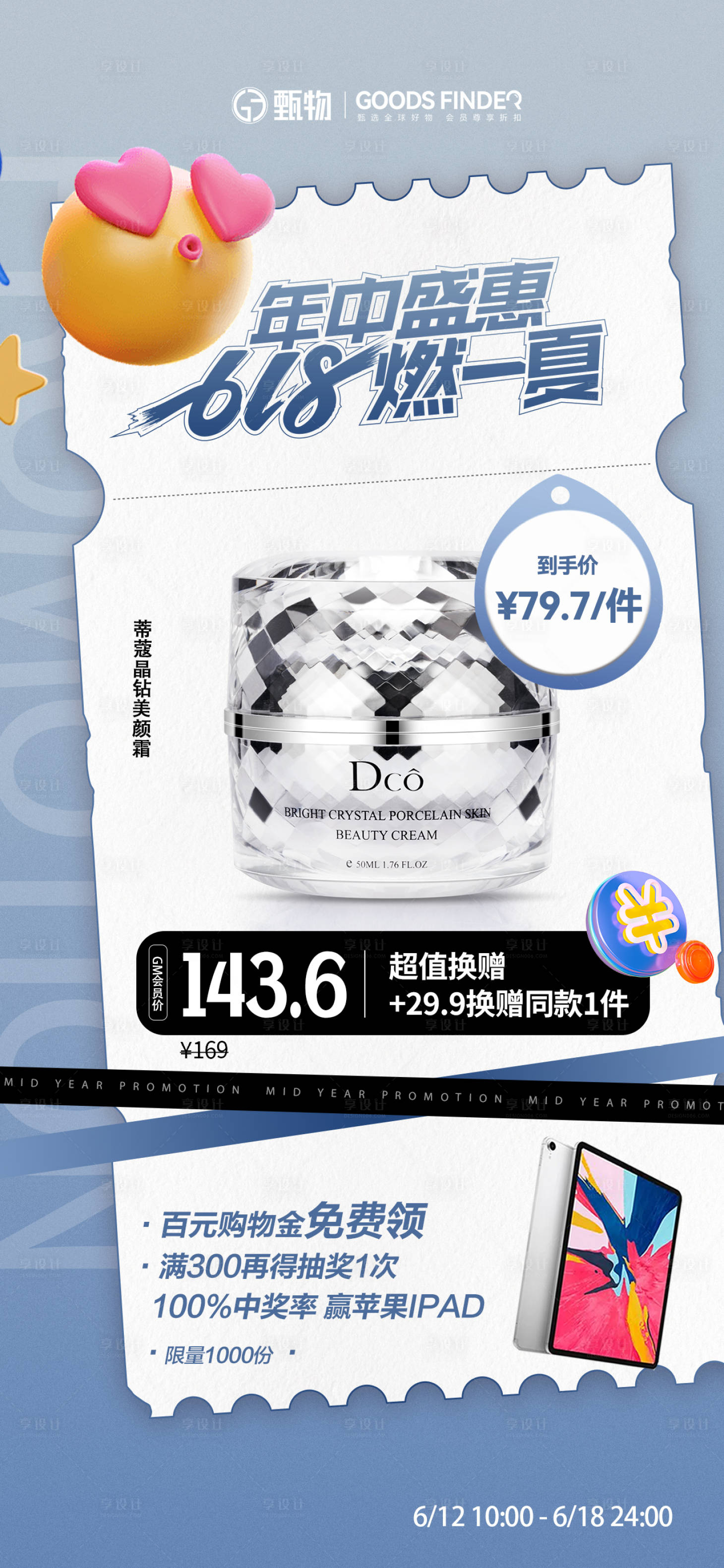 源文件下载【享设计】搜索编号：87900024473994899【护肤品618促销活动海报】