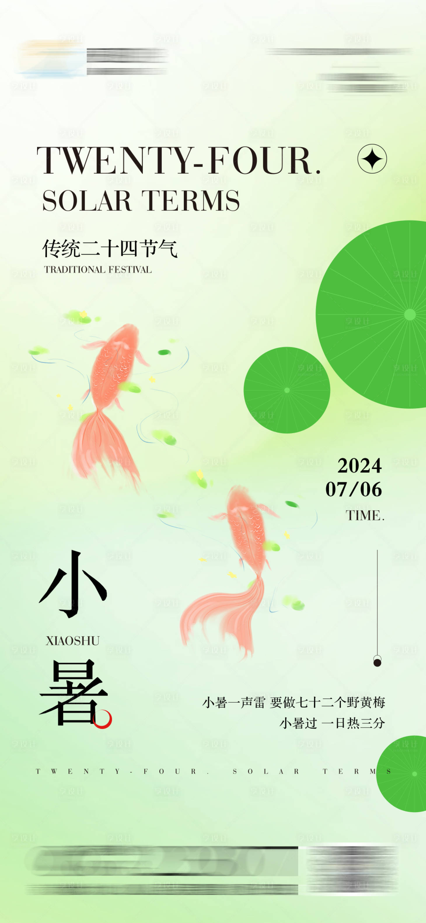 源文件下載【享設計】搜索編號：83170024702086728【小暑海報】