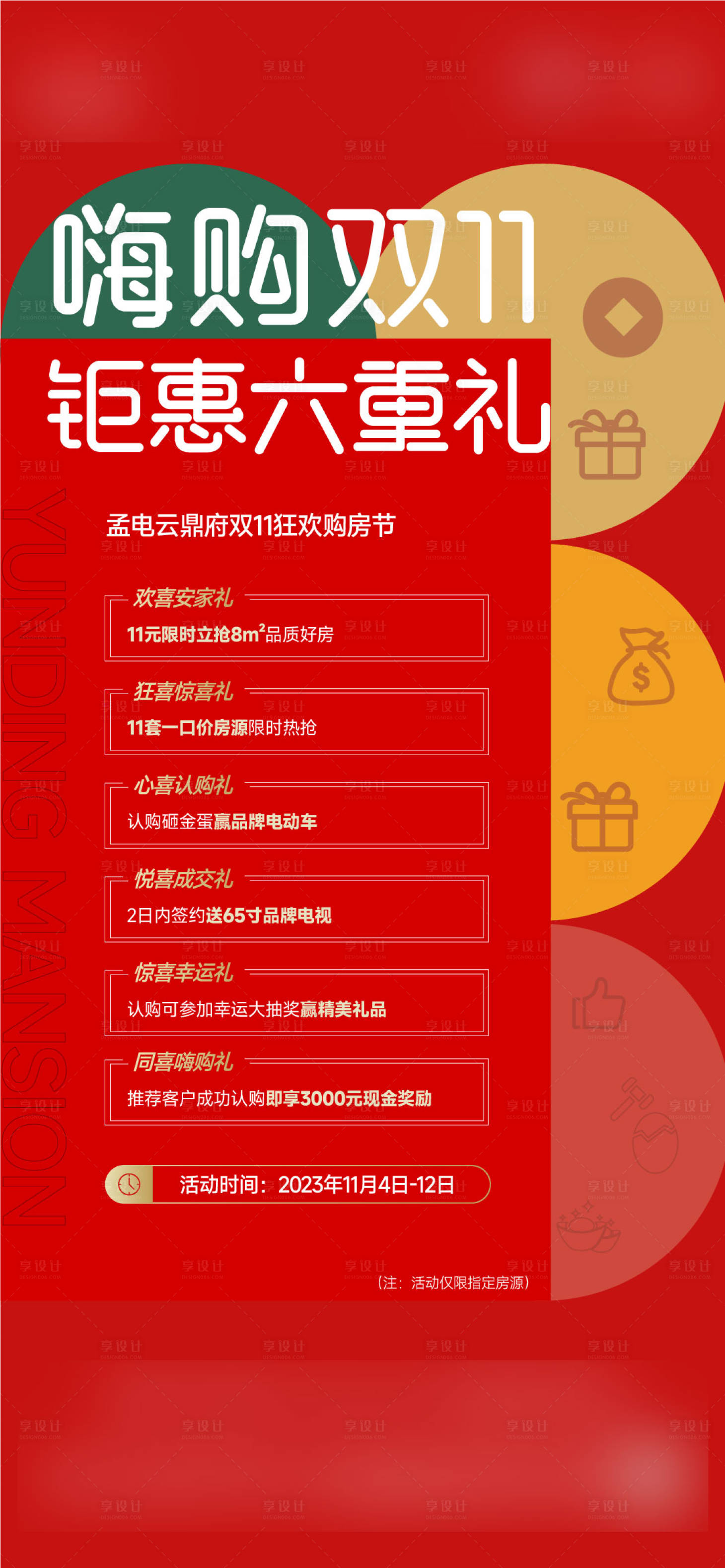 源文件下載【享設計】搜索編號：77050024311915728【地產雙十一六重禮活動海報】