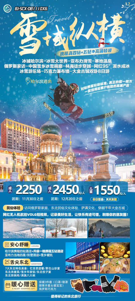 源文件下载【雪域纵横旅游海报】编号：40030024854062975