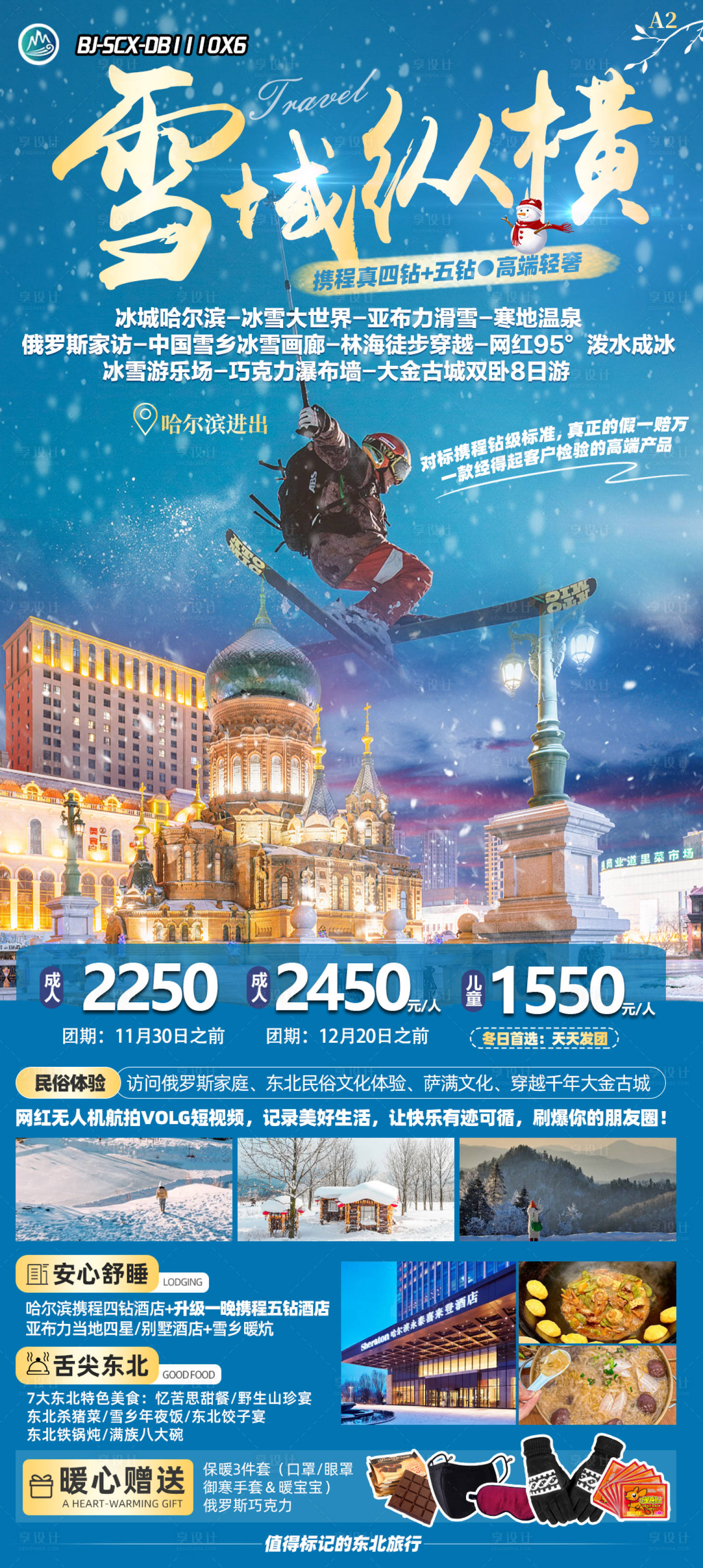 源文件下載【享設計】搜索編號：40030024854062975【雪域縱橫旅游海報】