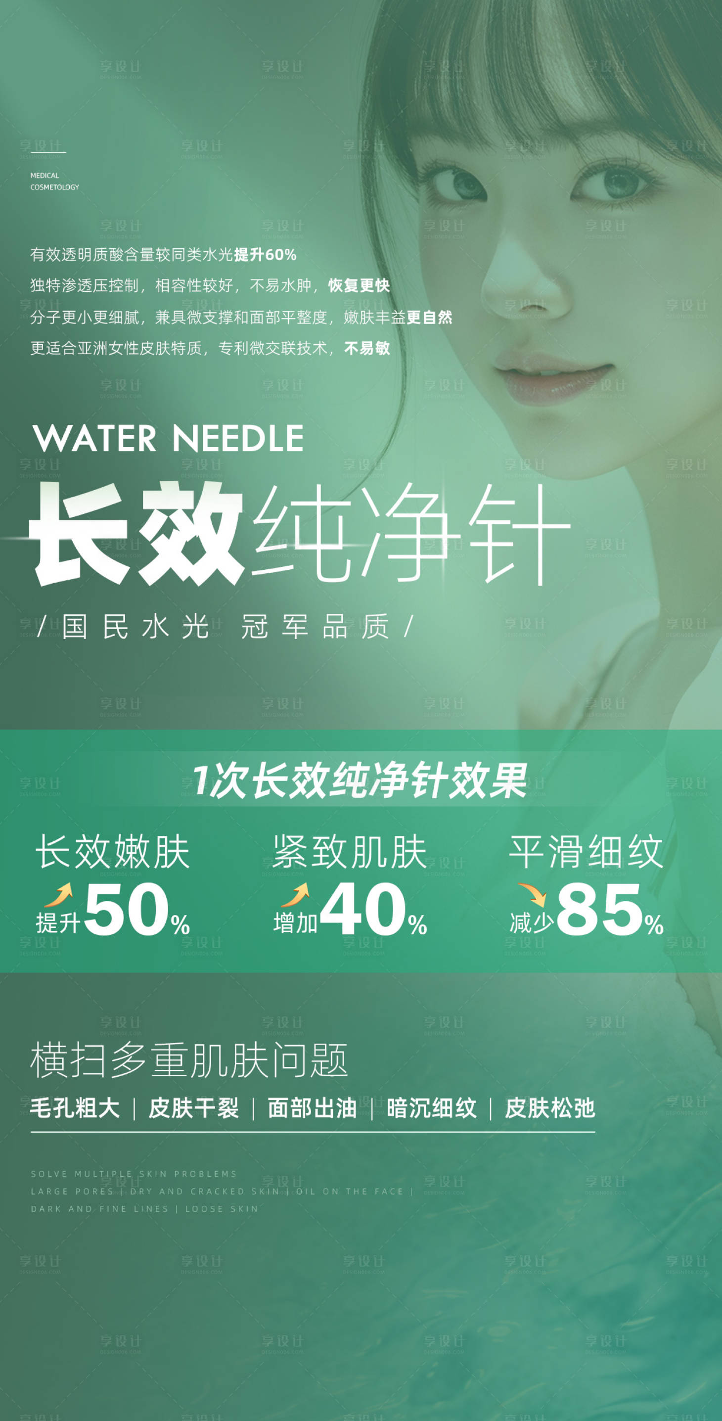 源文件下载【享设计】搜索编号：67970024652391682【长效纯净针皮肤详情页】
