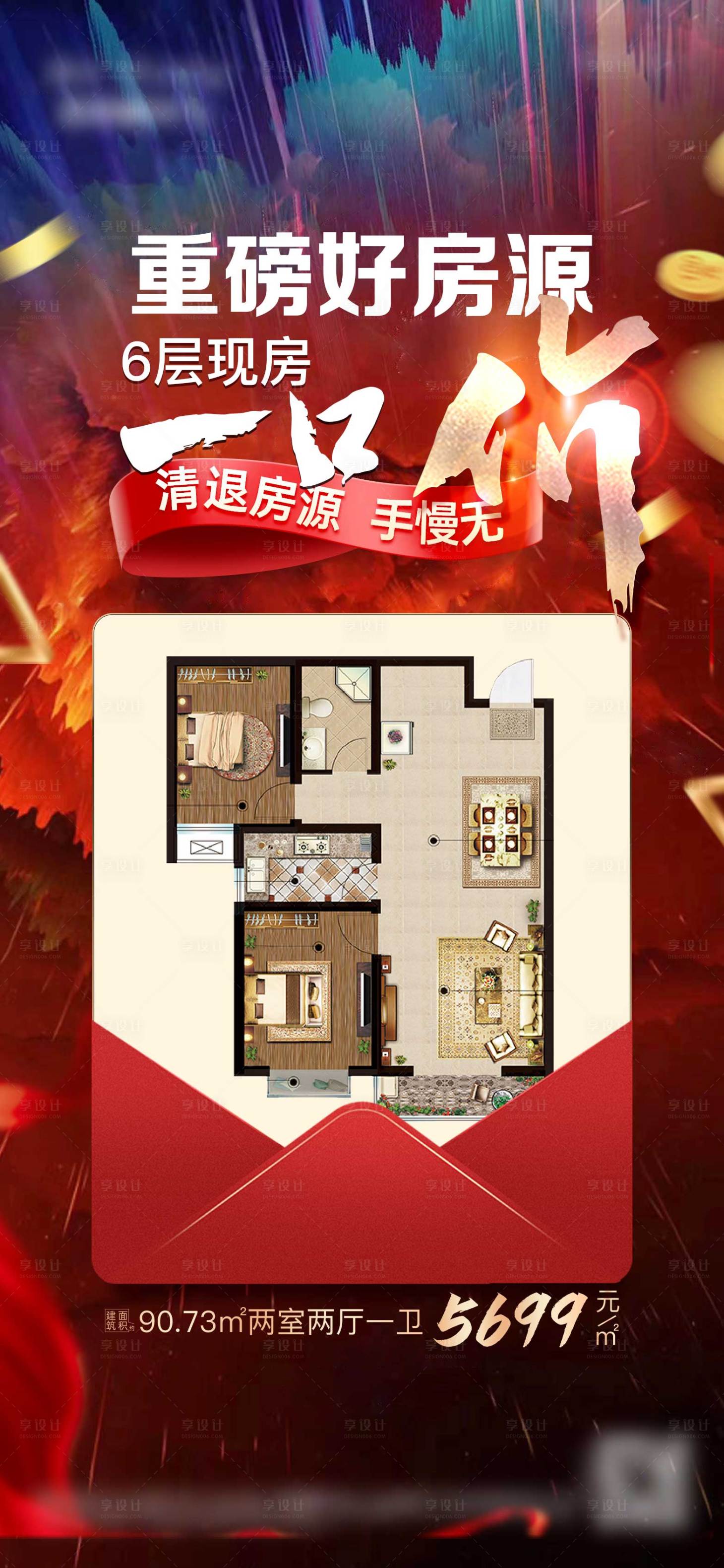 源文件下載【享設(shè)計】搜索編號：18110024458904523【地產(chǎn)特價房海報】