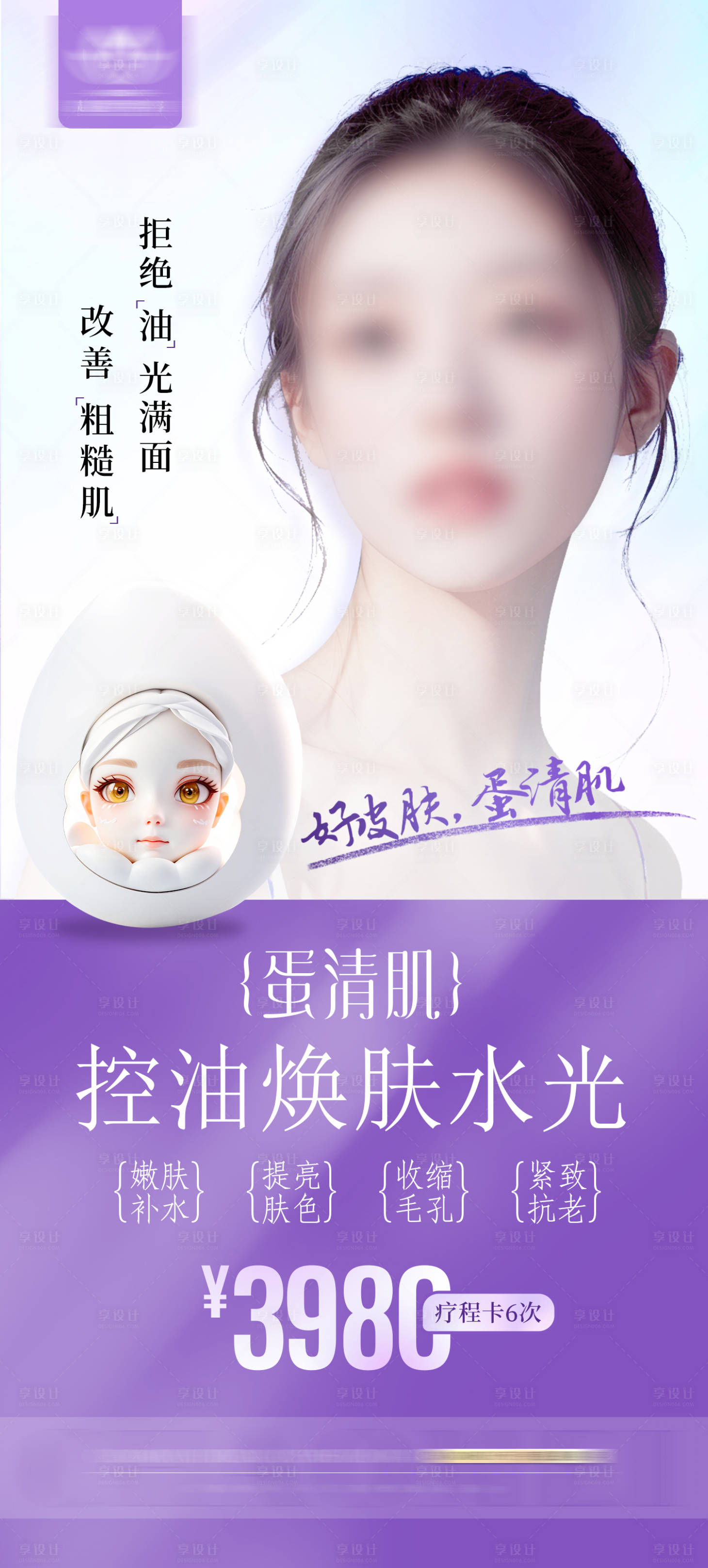 源文件下载【享设计】搜索编号：91330024299043474【控油焕肤水光海报】