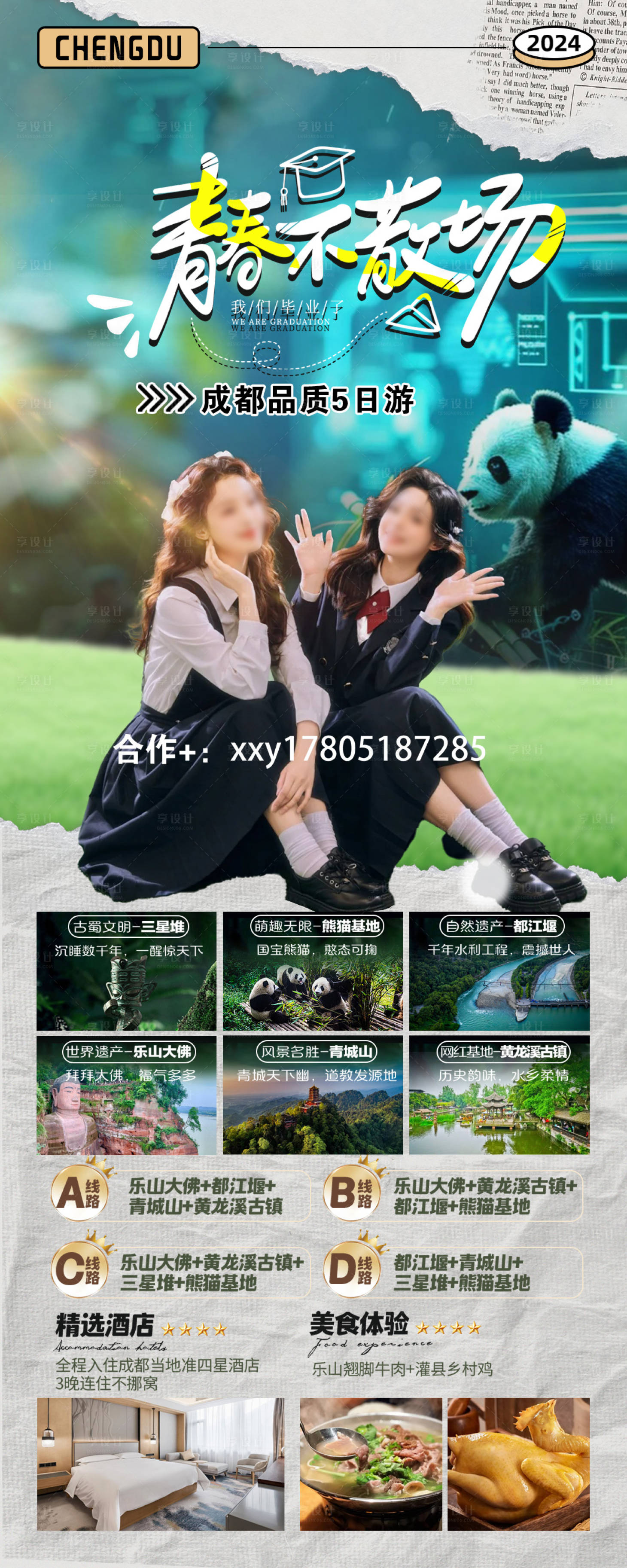 源文件下載【成都畢業季長圖海報】編號：45480024284236370