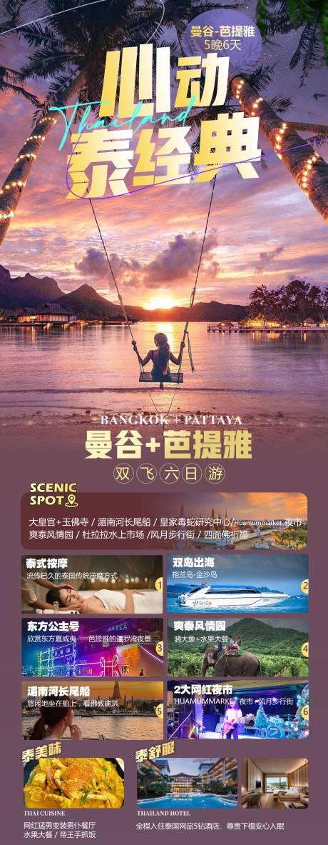 源文件下载【泰国旅游】编号：74170024655941581