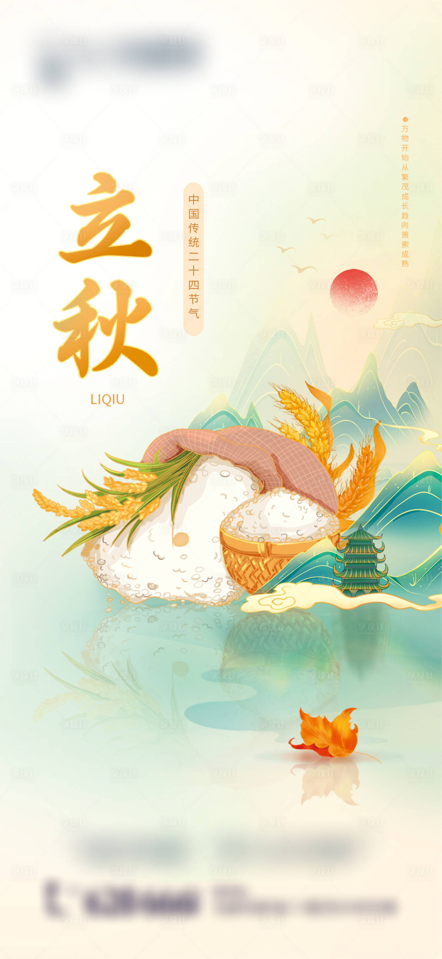 源文件下载【享设计】搜索编号：57600024721668635【立秋节气海报】