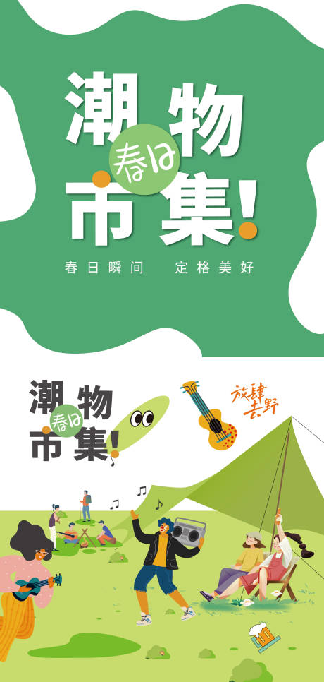 春日露营市集活动海报