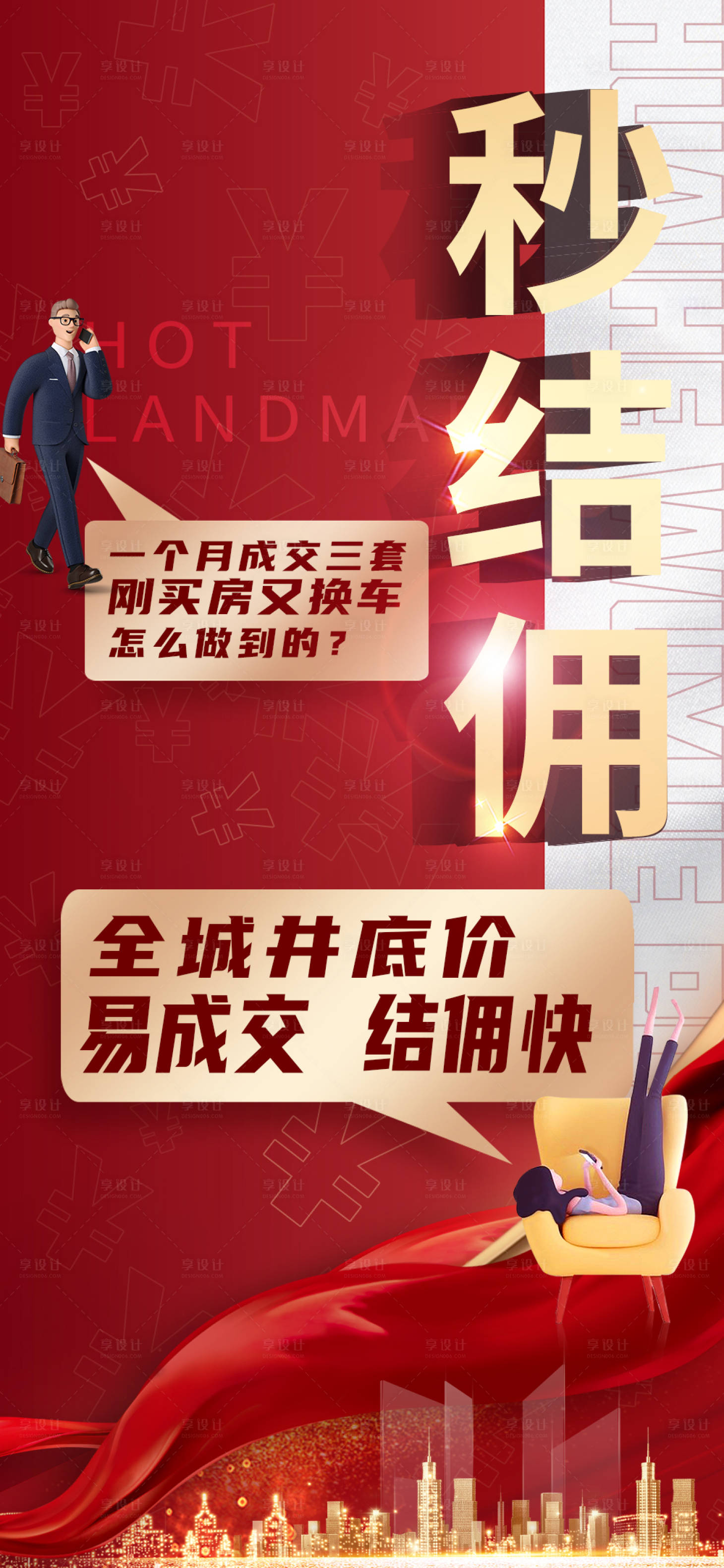 源文件下载【享设计】搜索编号：58470024444174690【结佣佣金易成交海报】