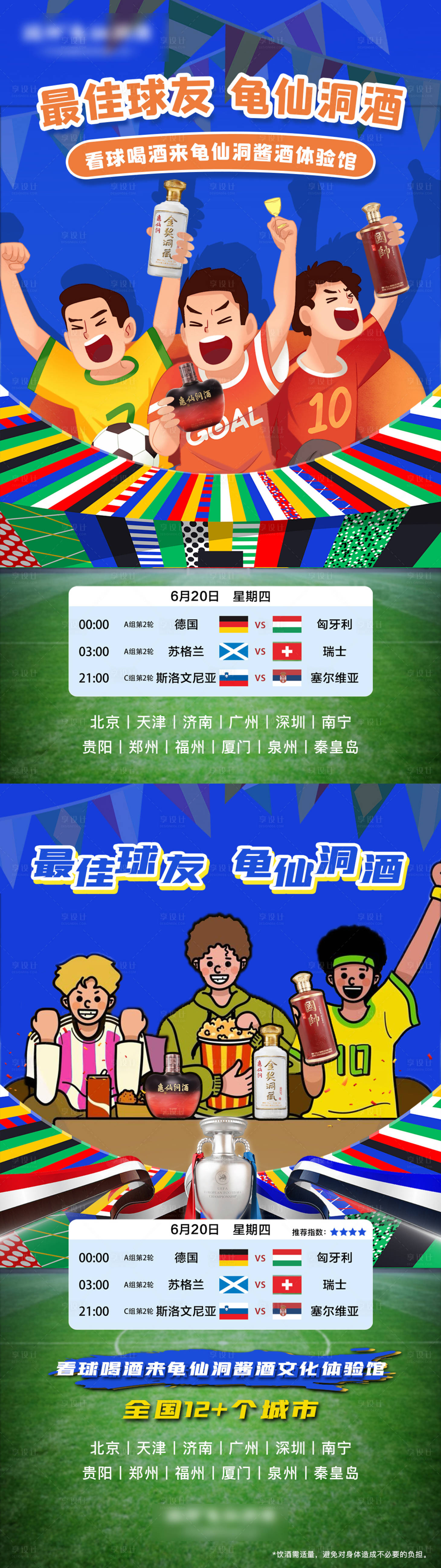 源文件下載【享設計】搜索編號：54970024638463055【酒業(yè)歐洲杯海報】