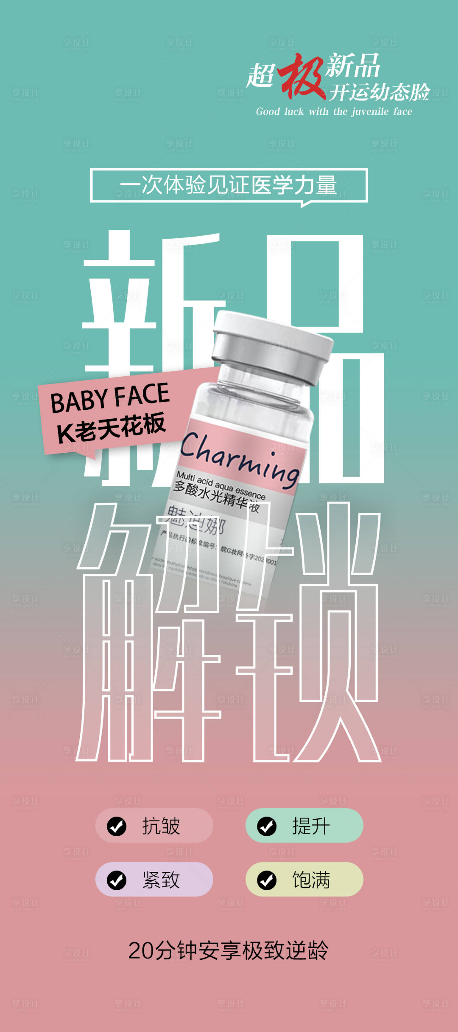 源文件下载【享设计】搜索编号：10490024269311965【医美新品宣传海报】