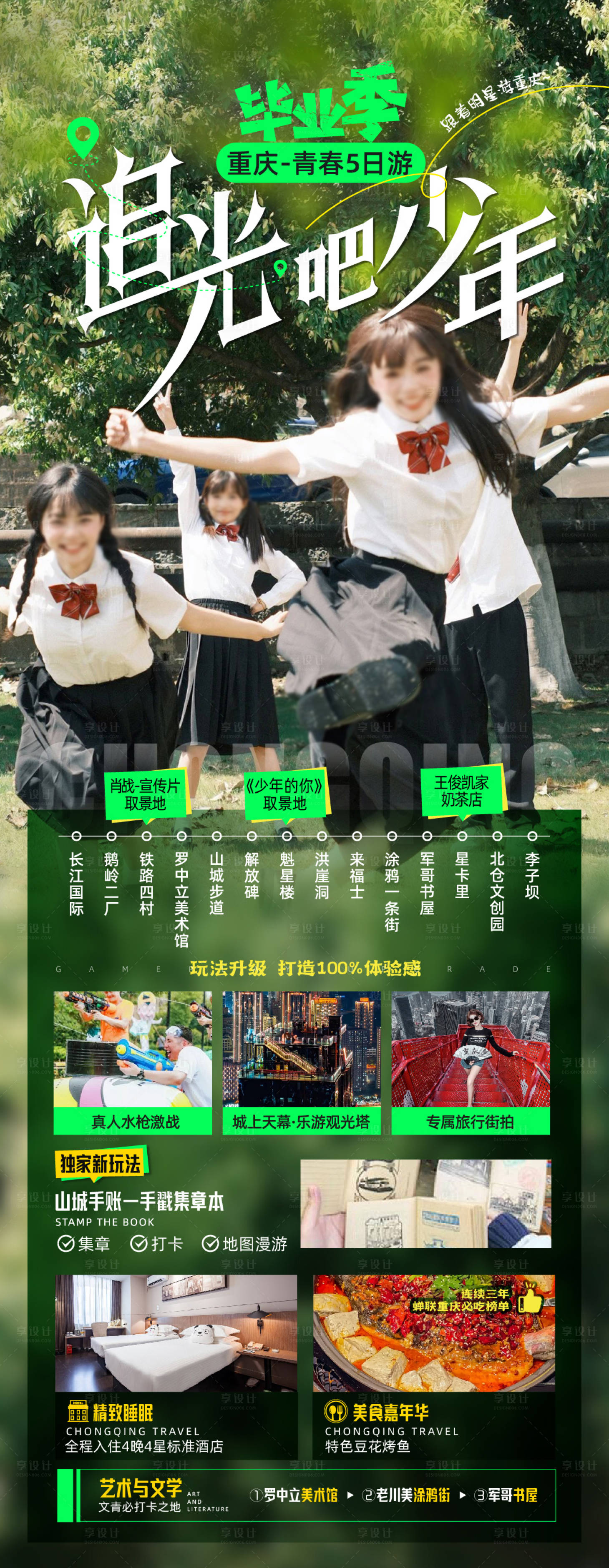 源文件下載【享設(shè)計(jì)】搜索編號(hào)：11020024579126836【重慶畢業(yè)了旅游海報(bào)】