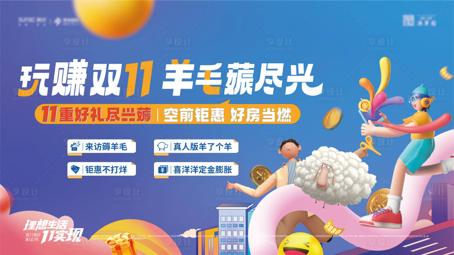 源文件下載【享設計】搜索編號：98810024776636012【地產雙十一促銷主畫面】