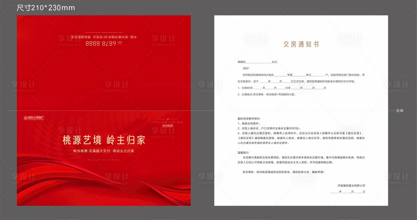 源文件下载【享设计】搜索编号：60420024483427106【交房通知书】