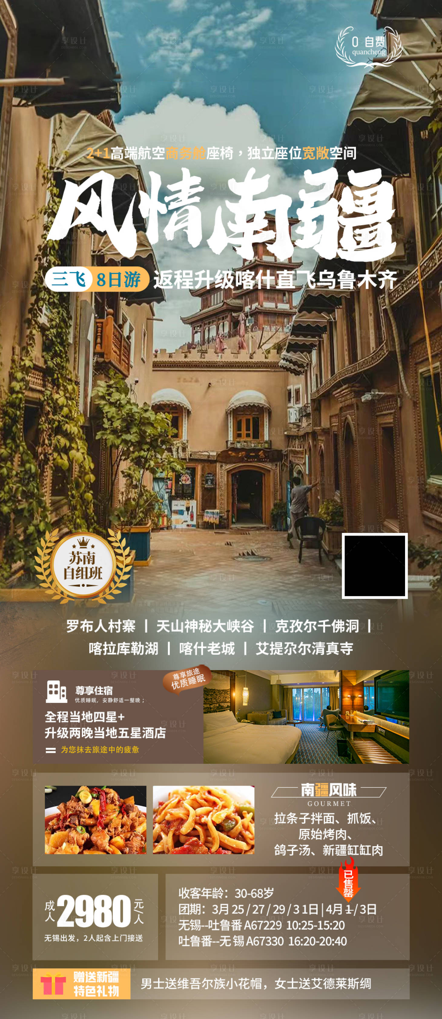 源文件下載【享設(shè)計(jì)】搜索編號(hào)：79700024520488331【新疆旅游海報(bào)】