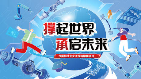 源文件下載【汽車制造業企業校園招聘項目活動背景板】編號：84260024442474832