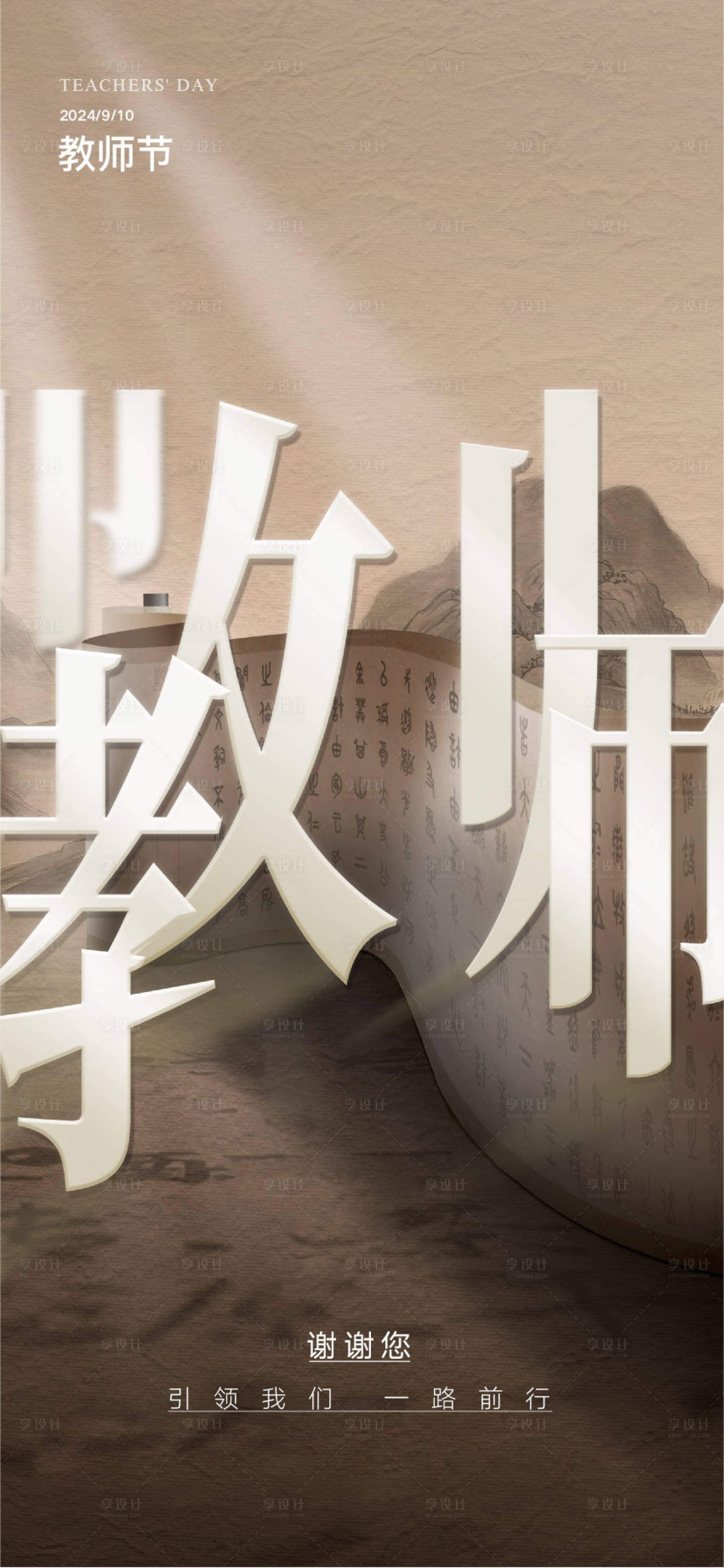 源文件下载【享设计】搜索编号：50570024711313968【教师节海报】